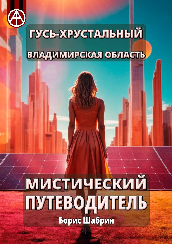 читать Гусь-Хрустальный. Владимирская область. Мистический путеводитель