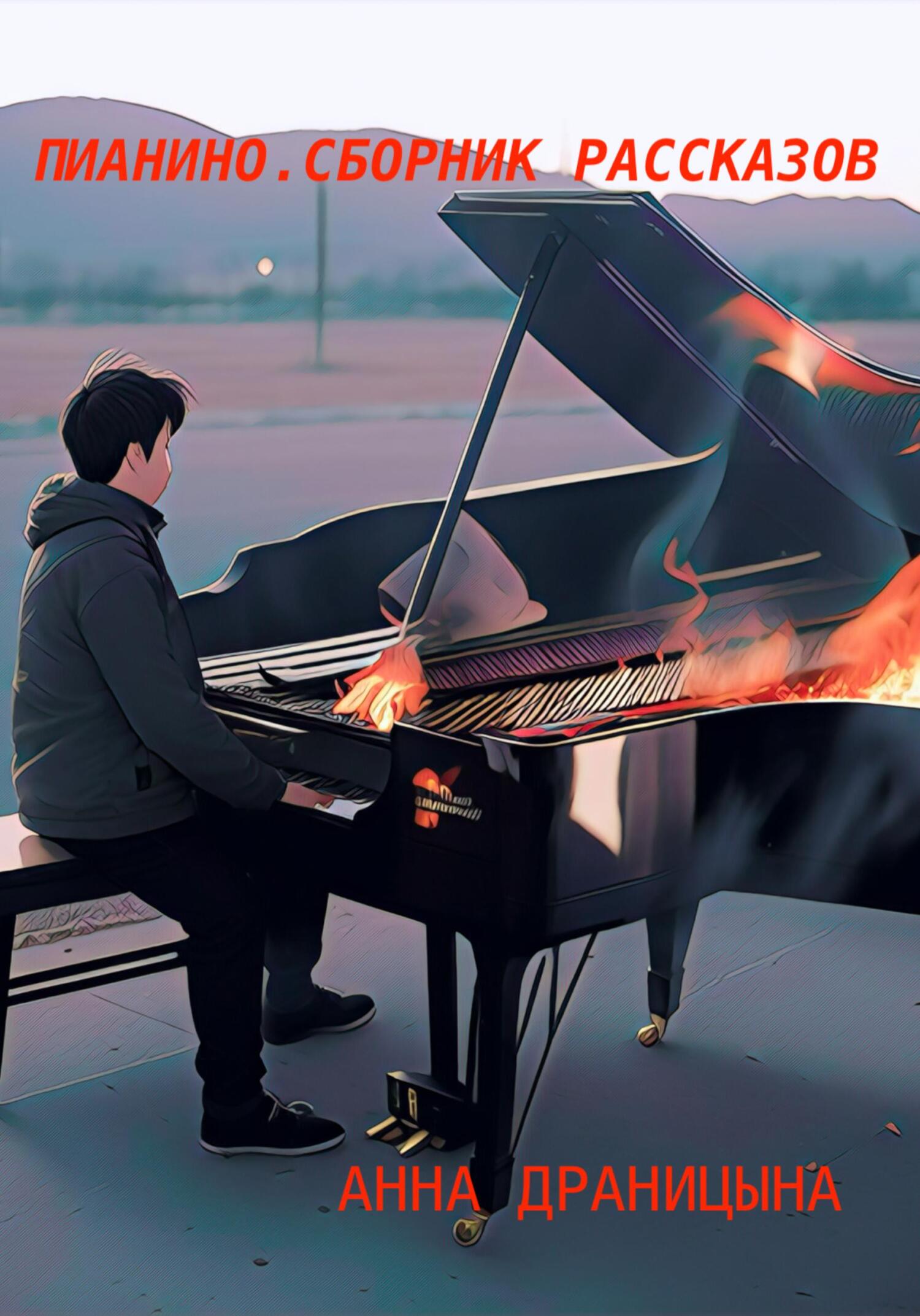 читать Пианино. Сборник рассказов