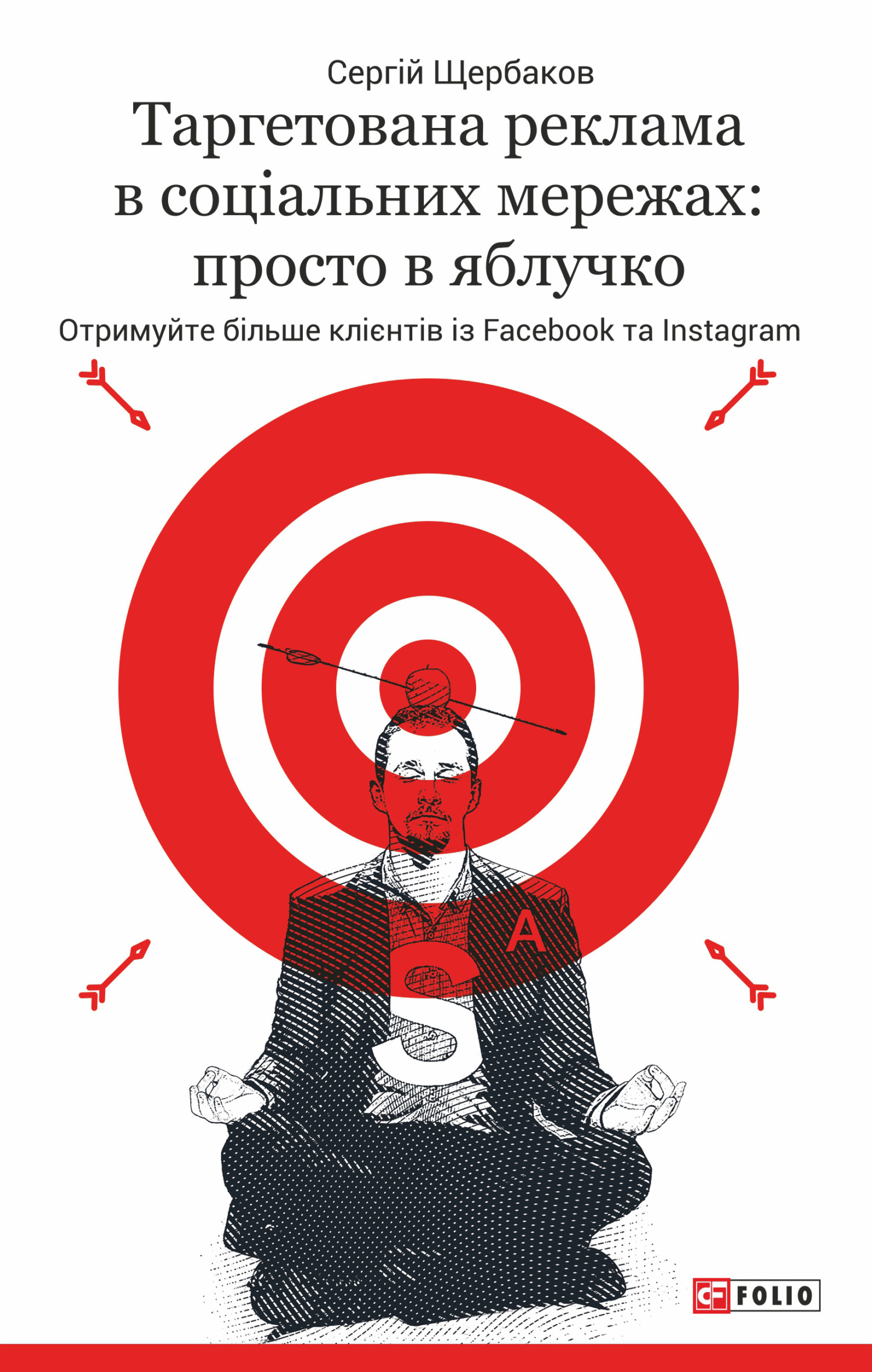 читать Таргетована реклама в соціальних мережах: просто в яблучко. Отримуйте більше клієнтів із Facebook та Instagram
