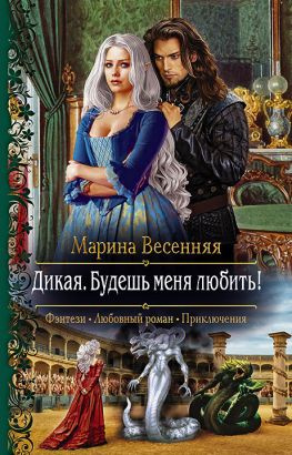 читать Дикая. Будешь меня любить!