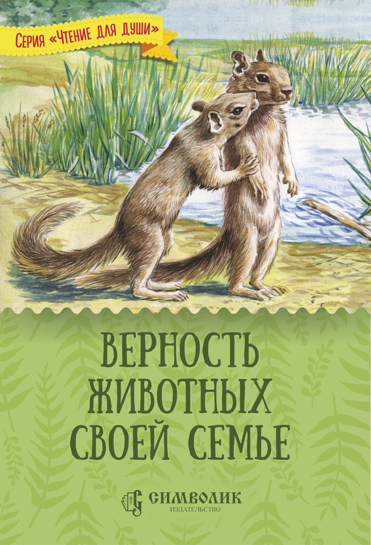 читать Верность животных своей семье