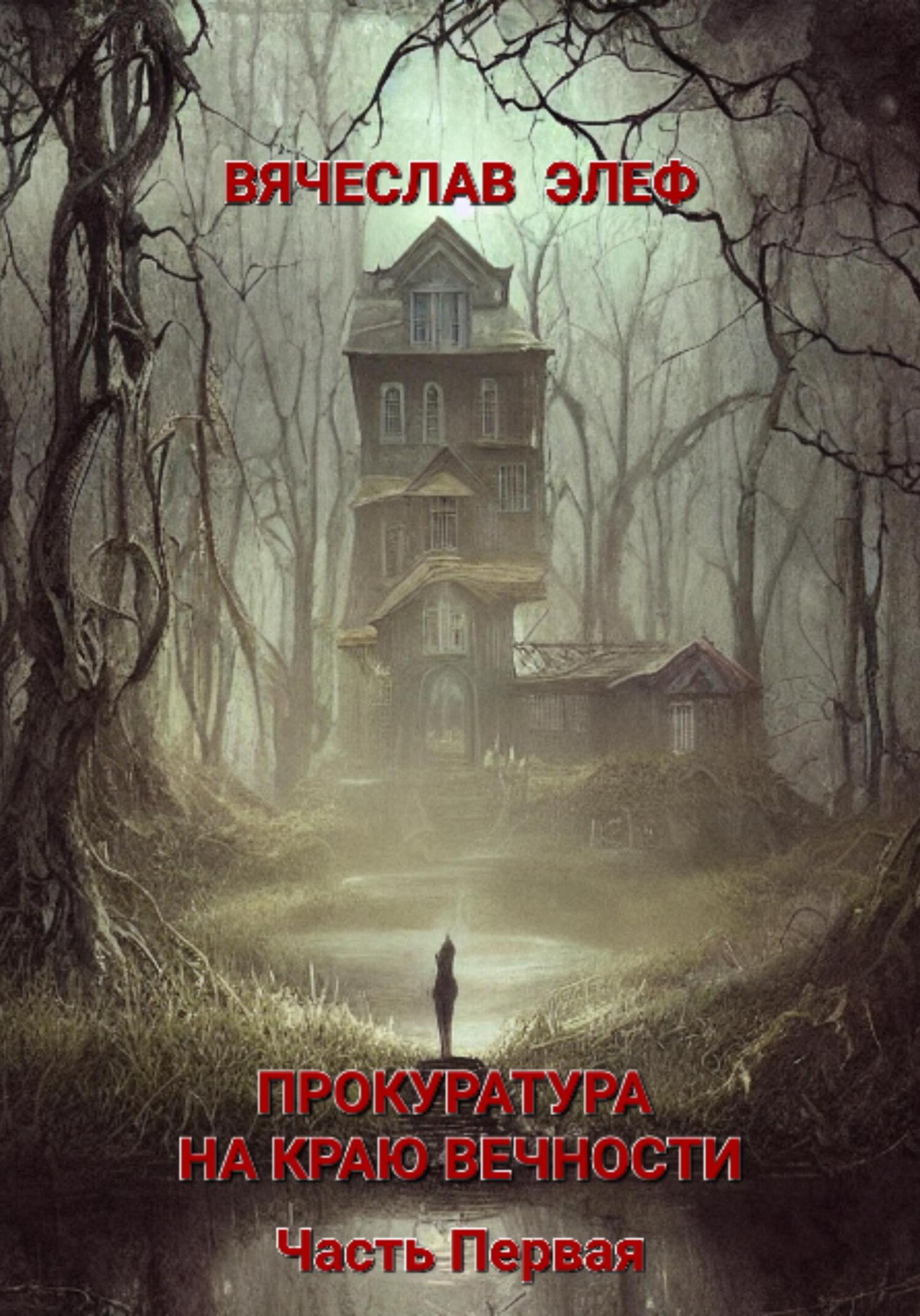 читать Прокуратура на краю Вечности. Часть Первая