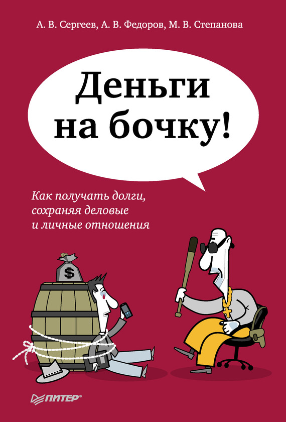 читать Деньги на бочку! Как получать долги, сохраняя деловые и личные отношения