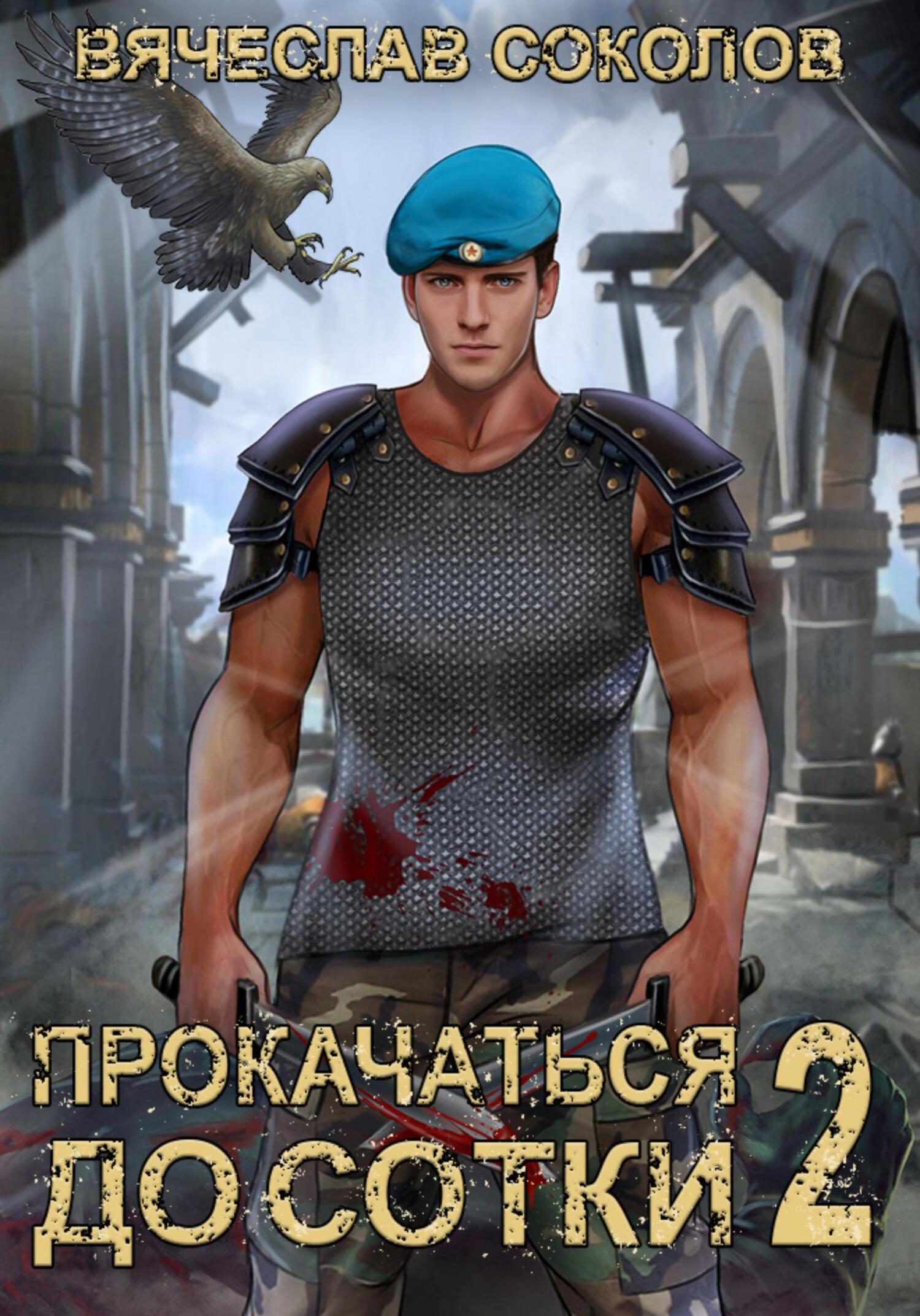читать Прокачаться до сотки 2