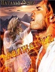 читать Наваждение