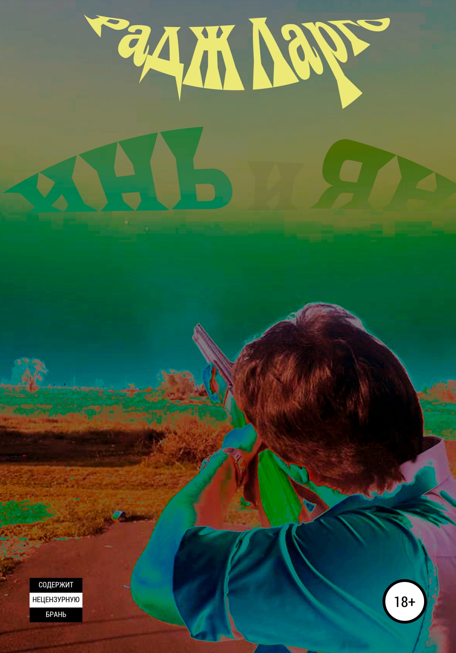 читать Инь и Ян