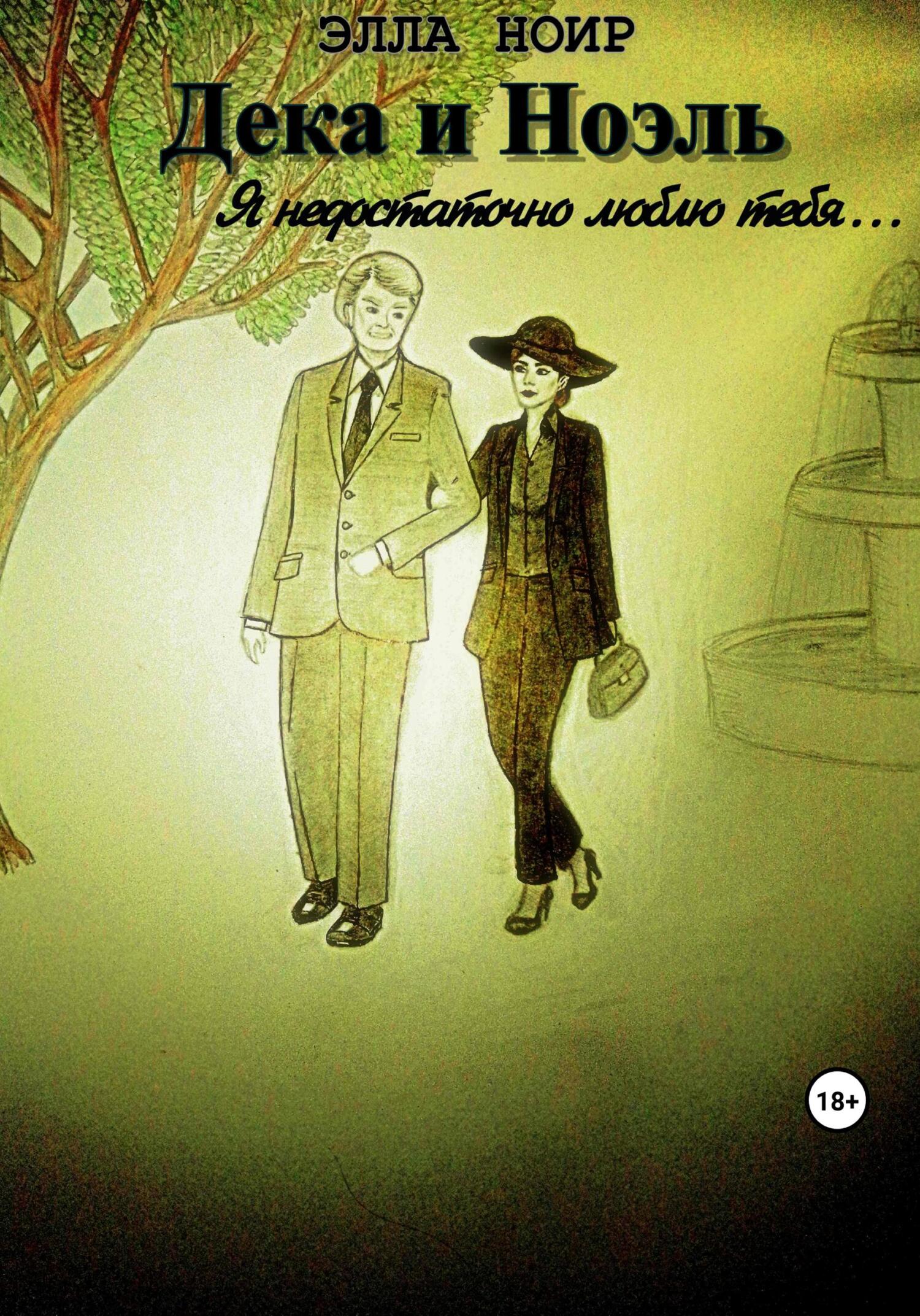 читать Дека и Ноэль. Я недостаточно люблю тебя…