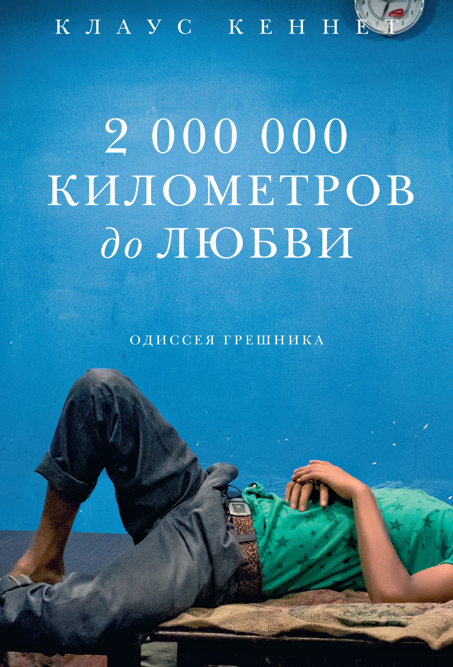 читать 2000000 километров до любви. Одиссея грешника