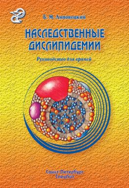читать Наследственные дислипидемии