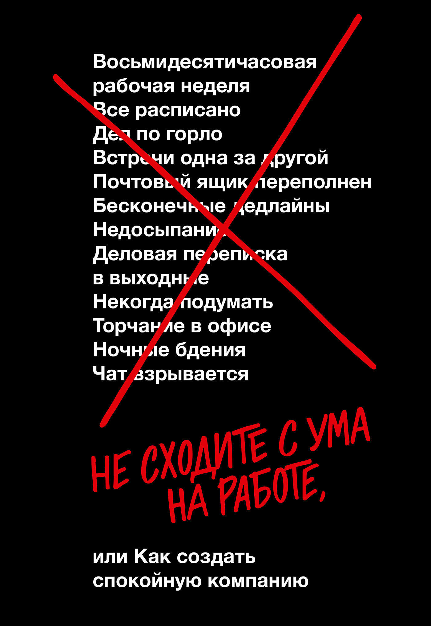 читать Не сходите с ума на работе, или Как создать спокойную компанию