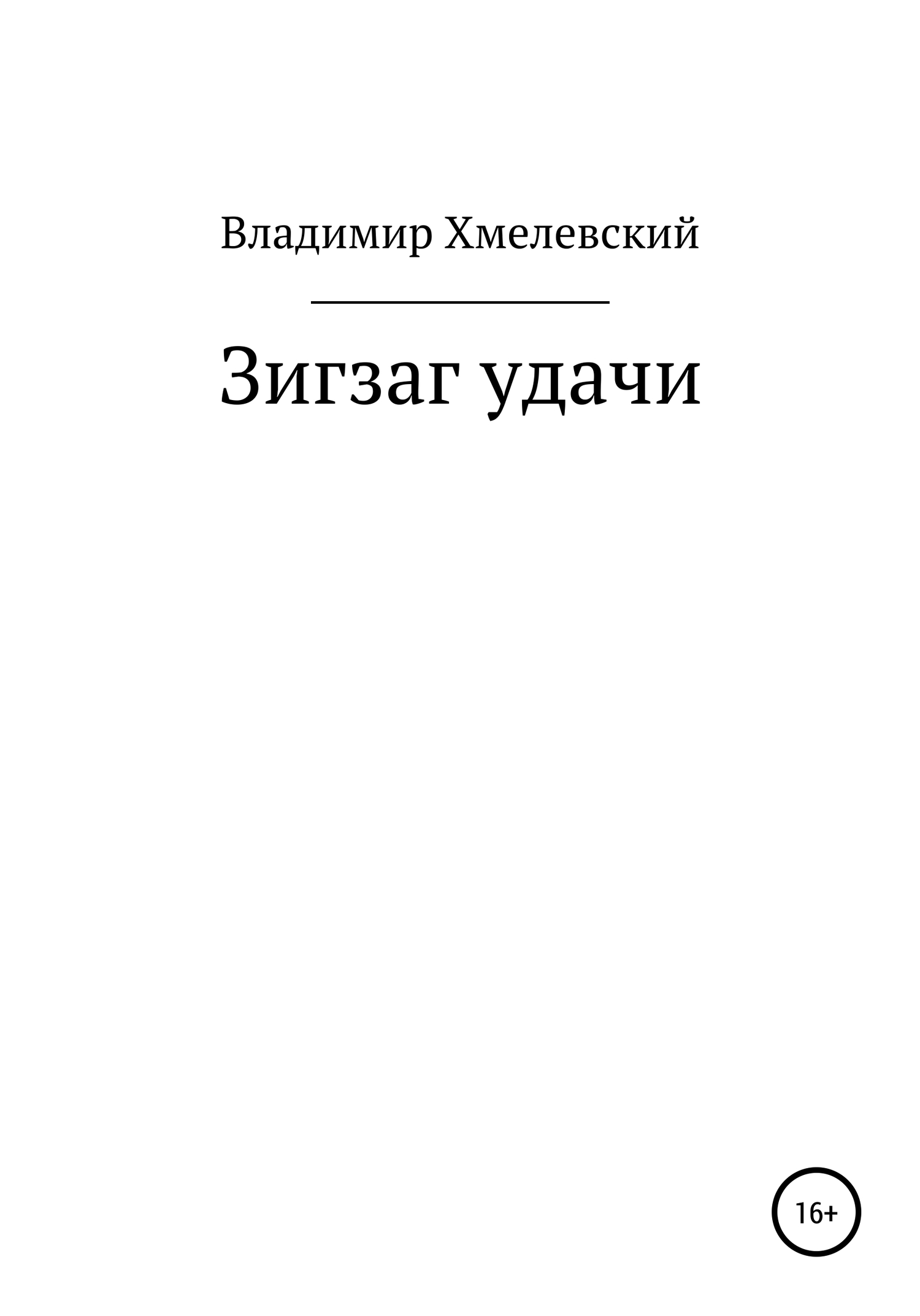 читать Зигзаг удачи
