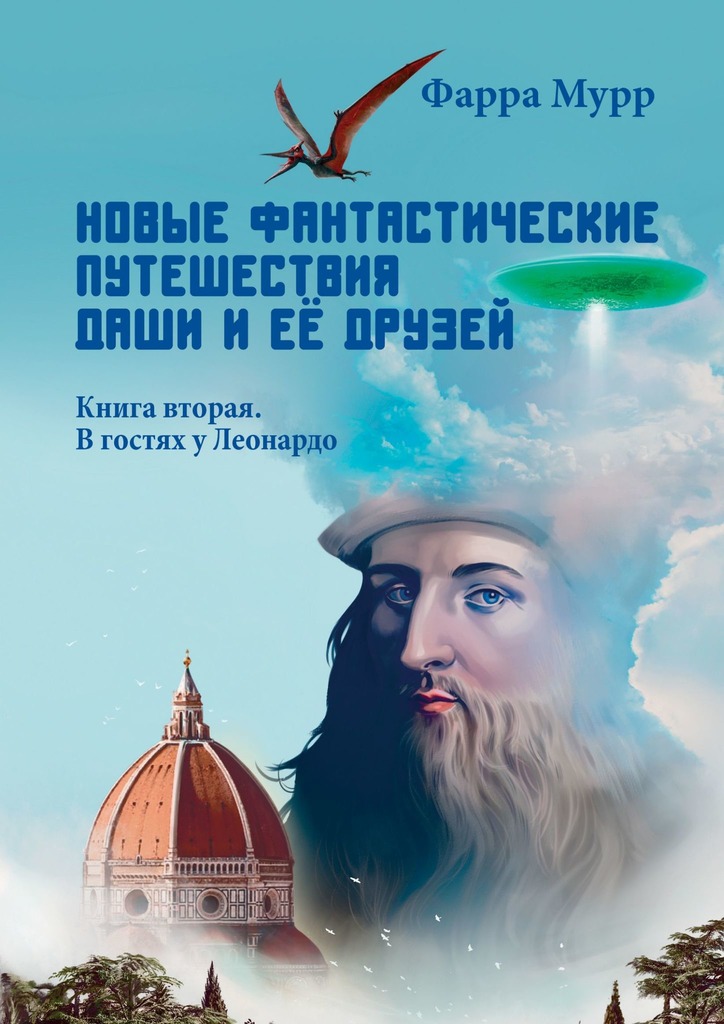 читать Новые Фантастические путешествия Даши и её друзей. Книга вторая. В гостях у Леонардо