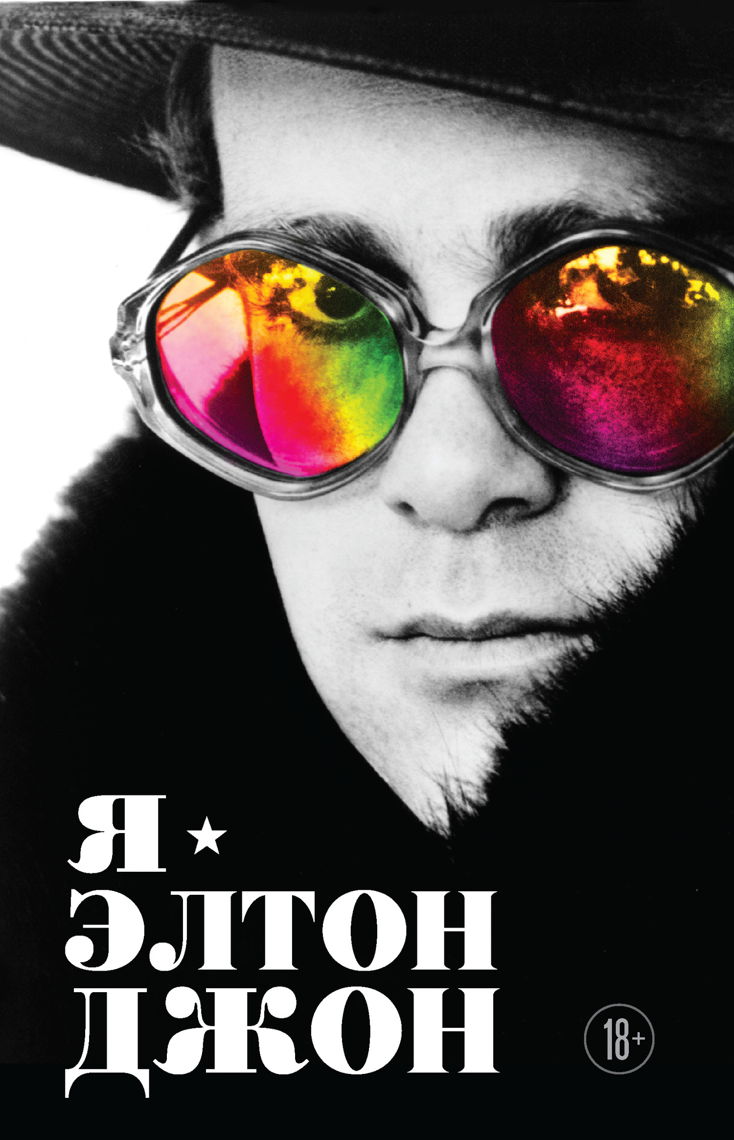 читать Я – Элтон Джон. Вечеринка длиной в жизнь