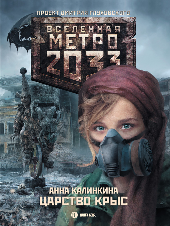 читать Метро 2033: Царство крыс