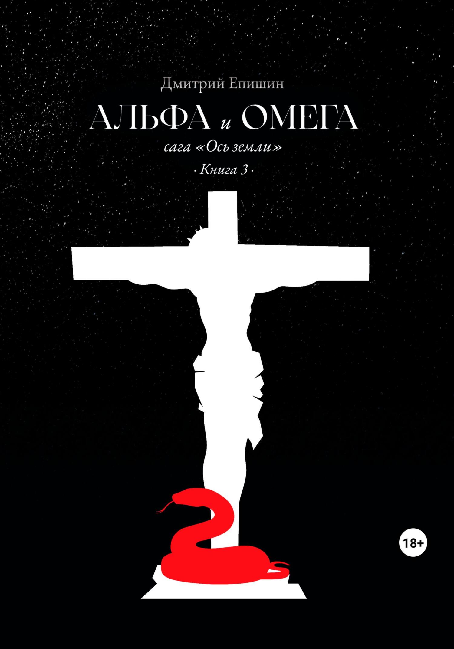 читать Альфа и Омега. Сага «Ось земли». Книга 3