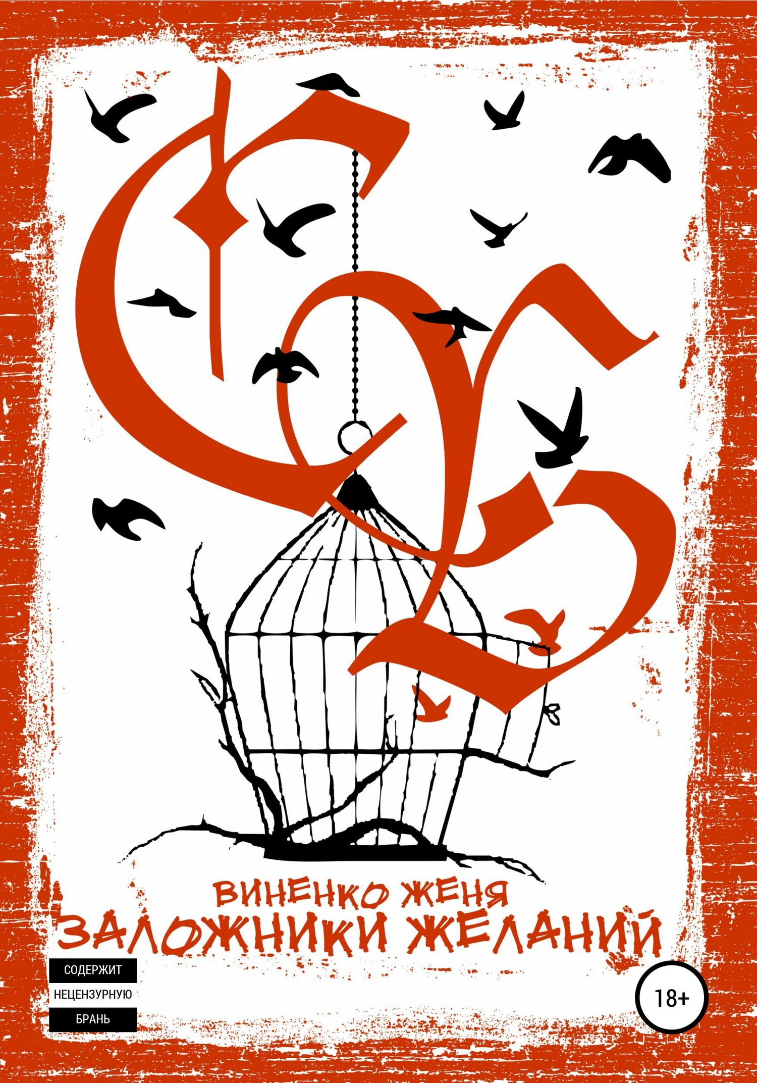 читать Заложники желаний