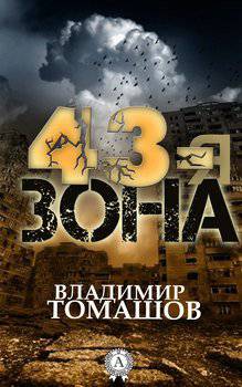 читать 43-я зона