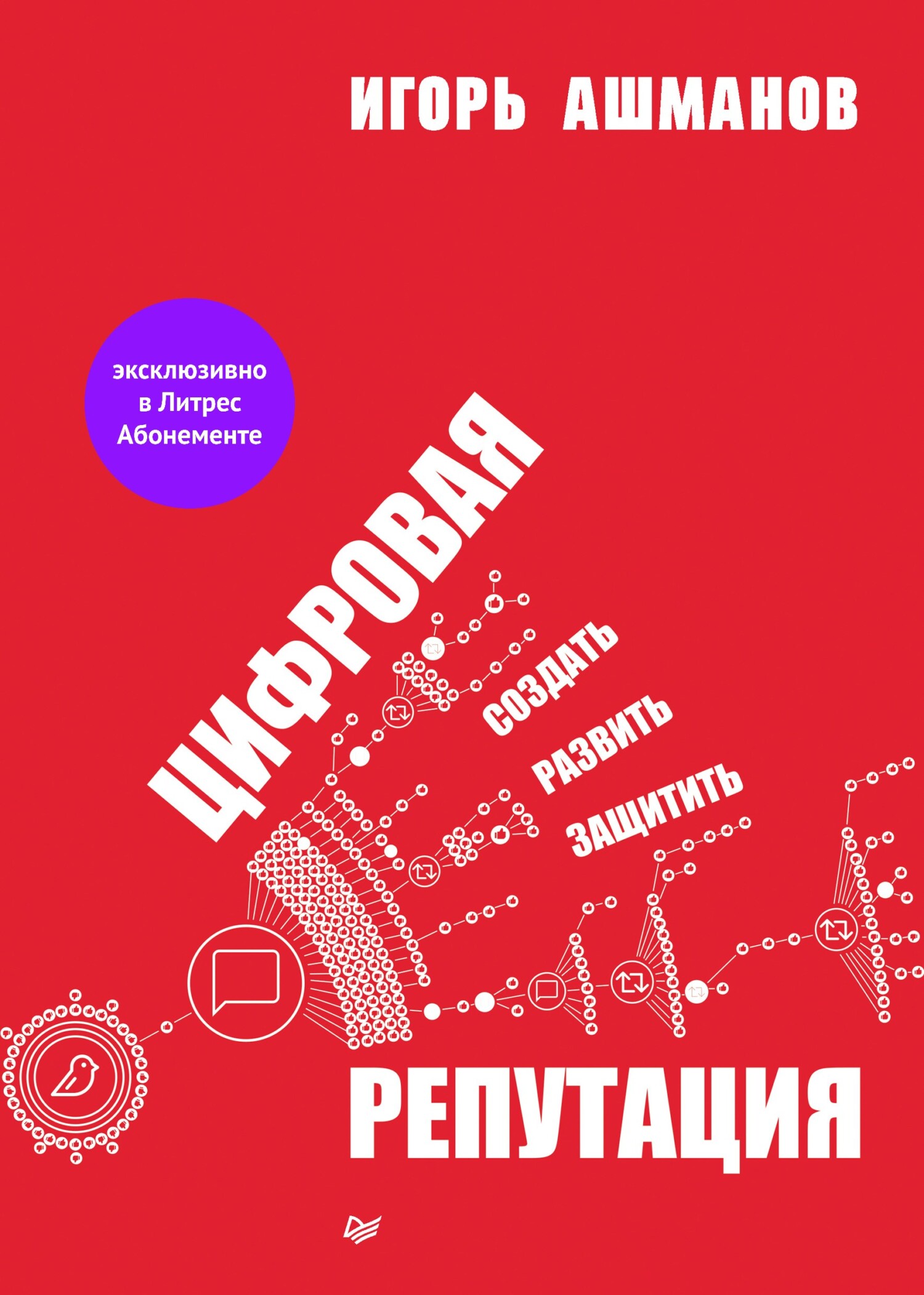 читать Цифровая репутация. Создать, развить и защитить