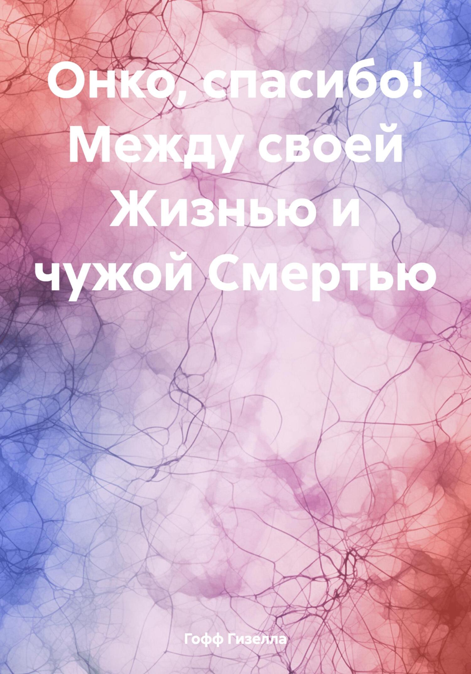читать Онко, спасибо! Между своей Жизнью и чужой Смертью