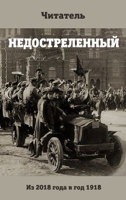 читать Недостреленный