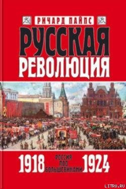 читать Русская революция. Книга 3. Россия под большевиками 1918-1924