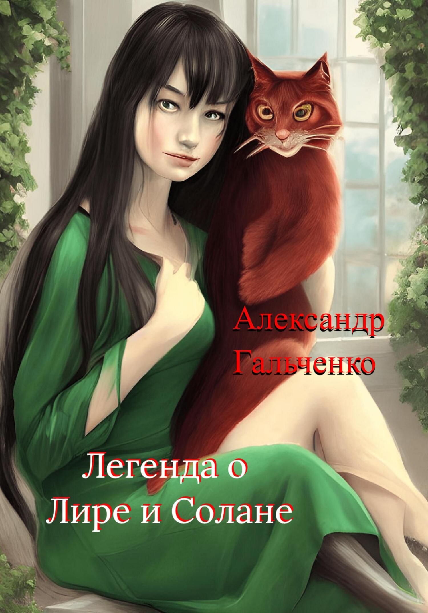 читать Легенда о Лире и Солане