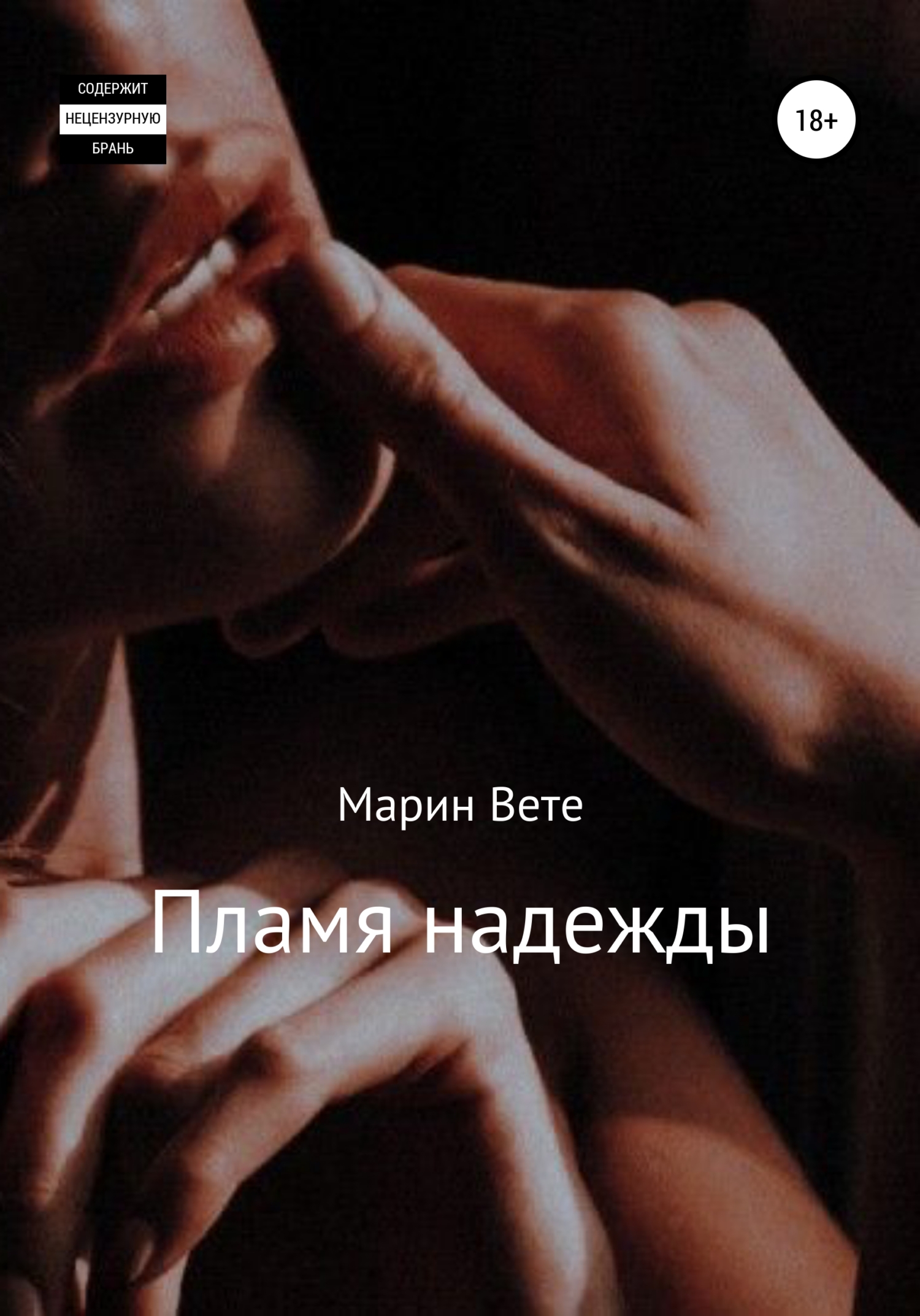 читать Пламя надежды