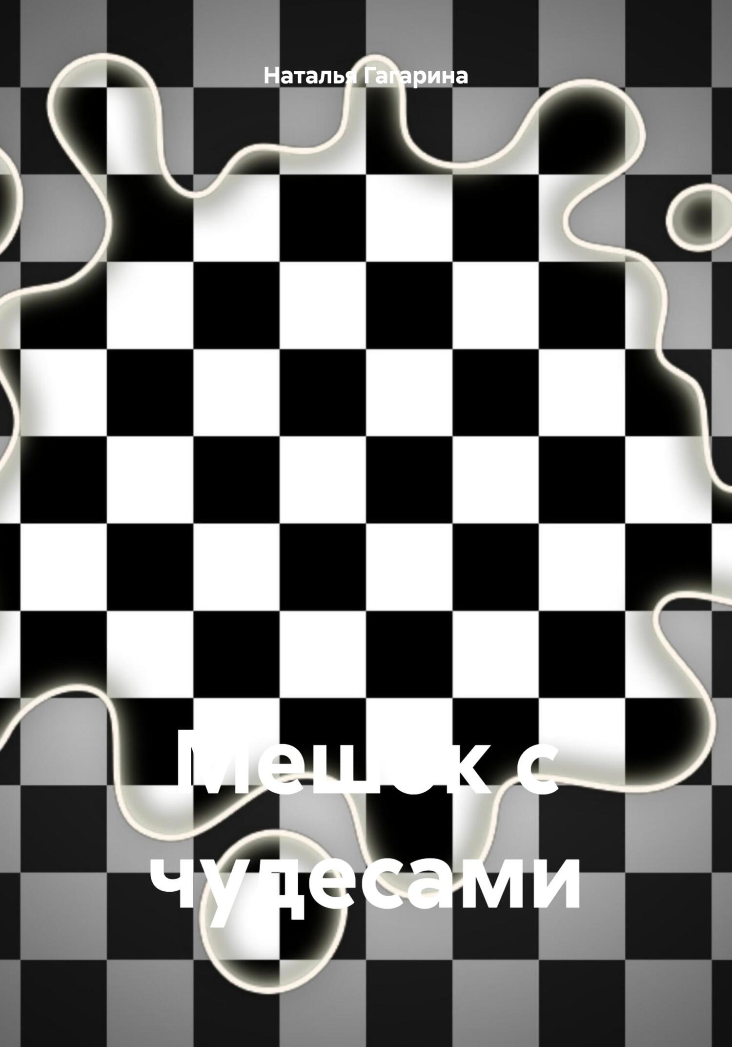 читать Мешок с чудесами