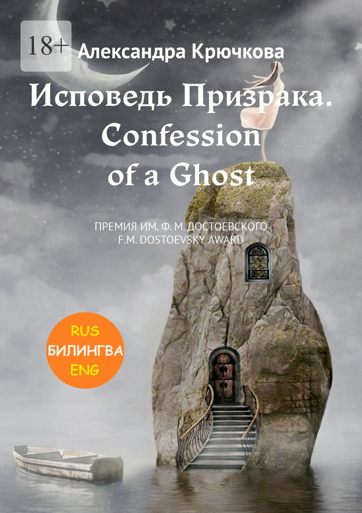 читать Исповедь Призрака. Confession of a Ghost. Премия им. Ф.М. Достоевского / F.M. Dostoevsky award(Билингва: Rus/Eng)