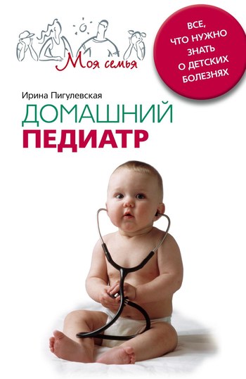 читать Домашний педиатр. Все, что нужно знать о детских болезнях