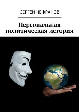 читать Персональная политическая история