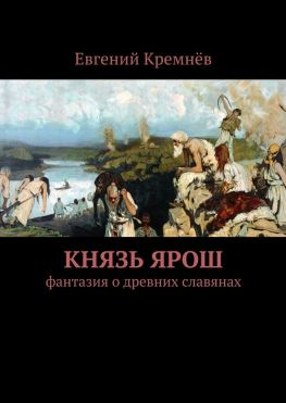 читать Князь Ярош