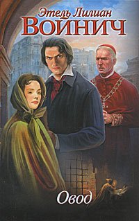 читать Овод