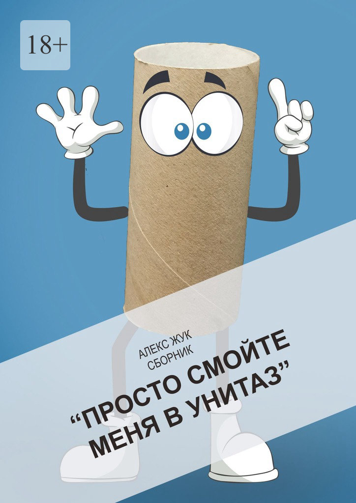 читать Просто смойте меня в унитаз. Сборник