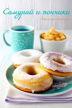 читать Самурай и пончики