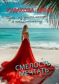 читать Смелость мечтать. Путь из учительницы в победительницу