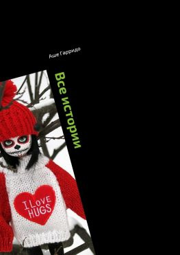 читать Все истории. Кроме романов