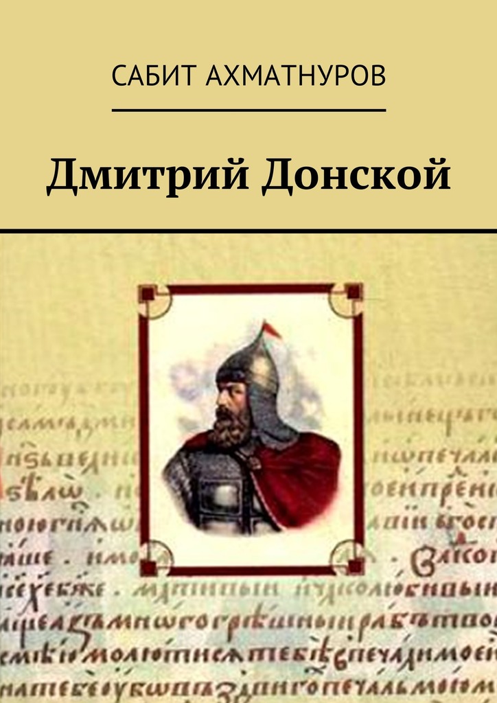 читать Дмитрий Донской