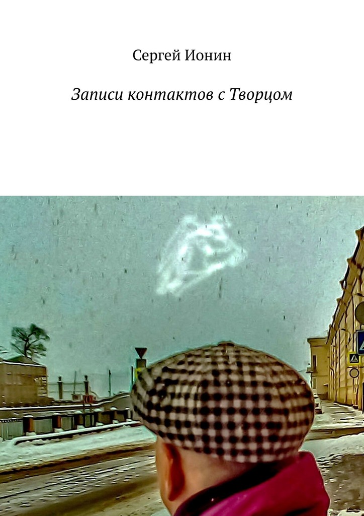 читать Записи контактов с Творцом