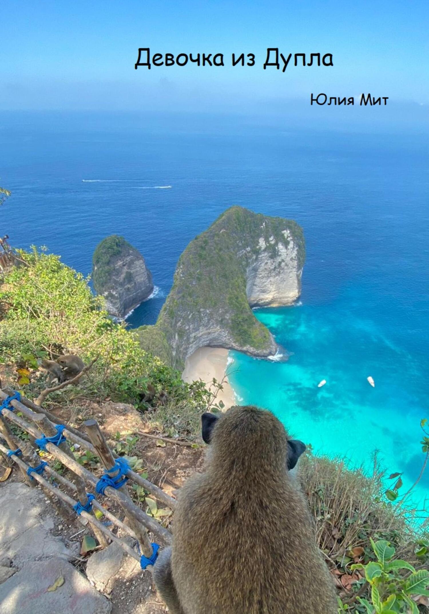 читать Девочка из дупла