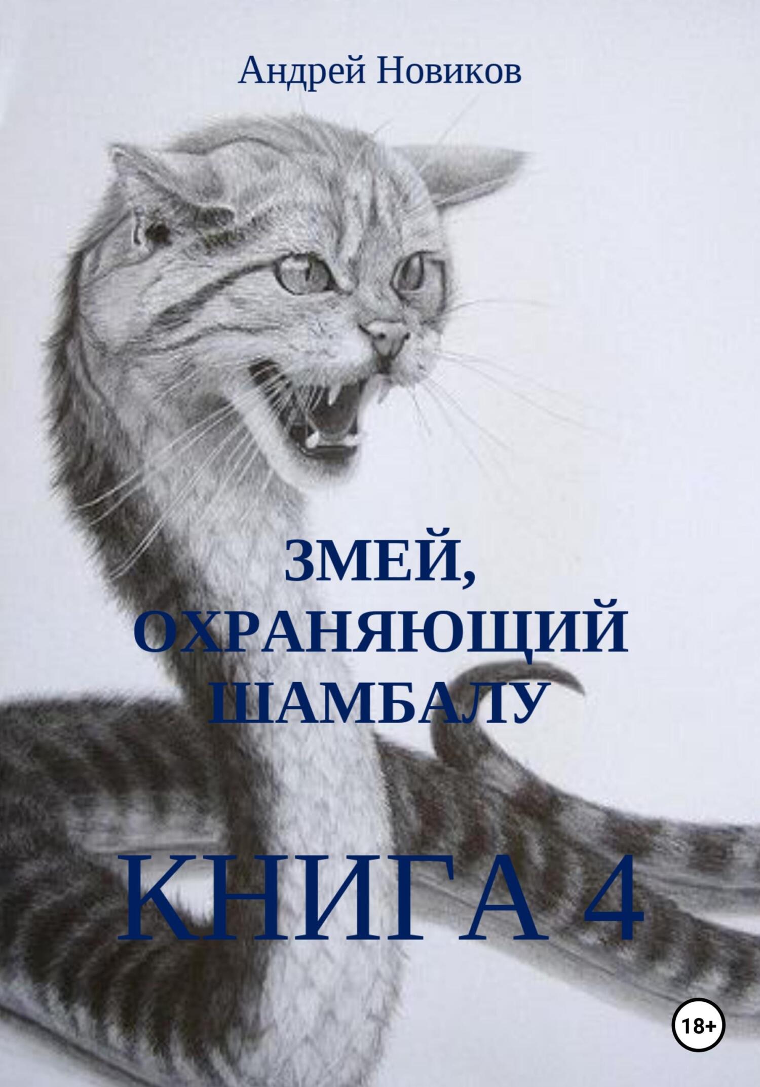 читать Змей, охраняющий Шамбалу. 4-я книга