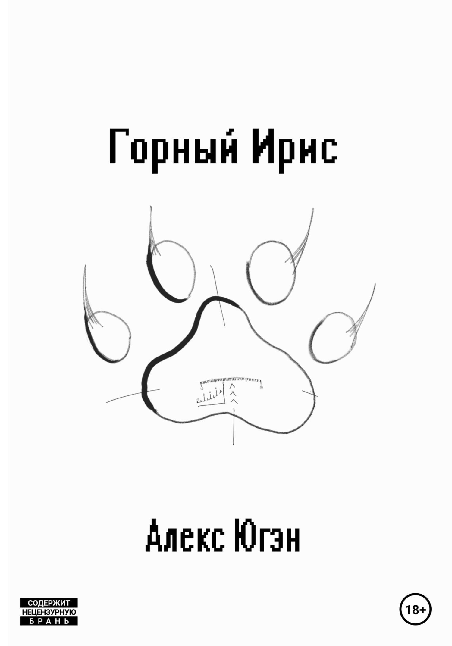 читать Горный Ирис