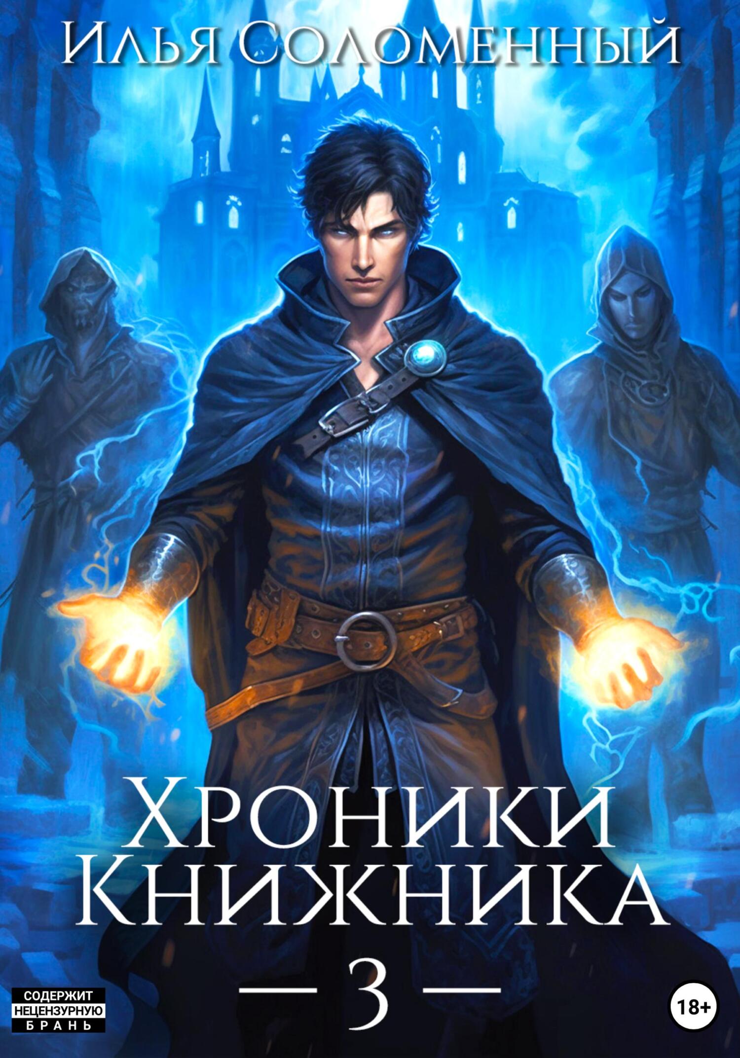 читать Хроники Книжника – 3