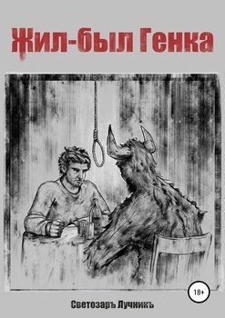 читать Жил-был Генка