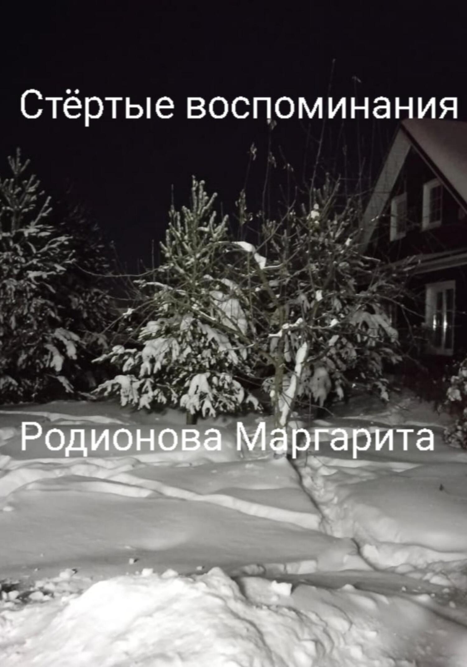 читать Стёртые воспоминания