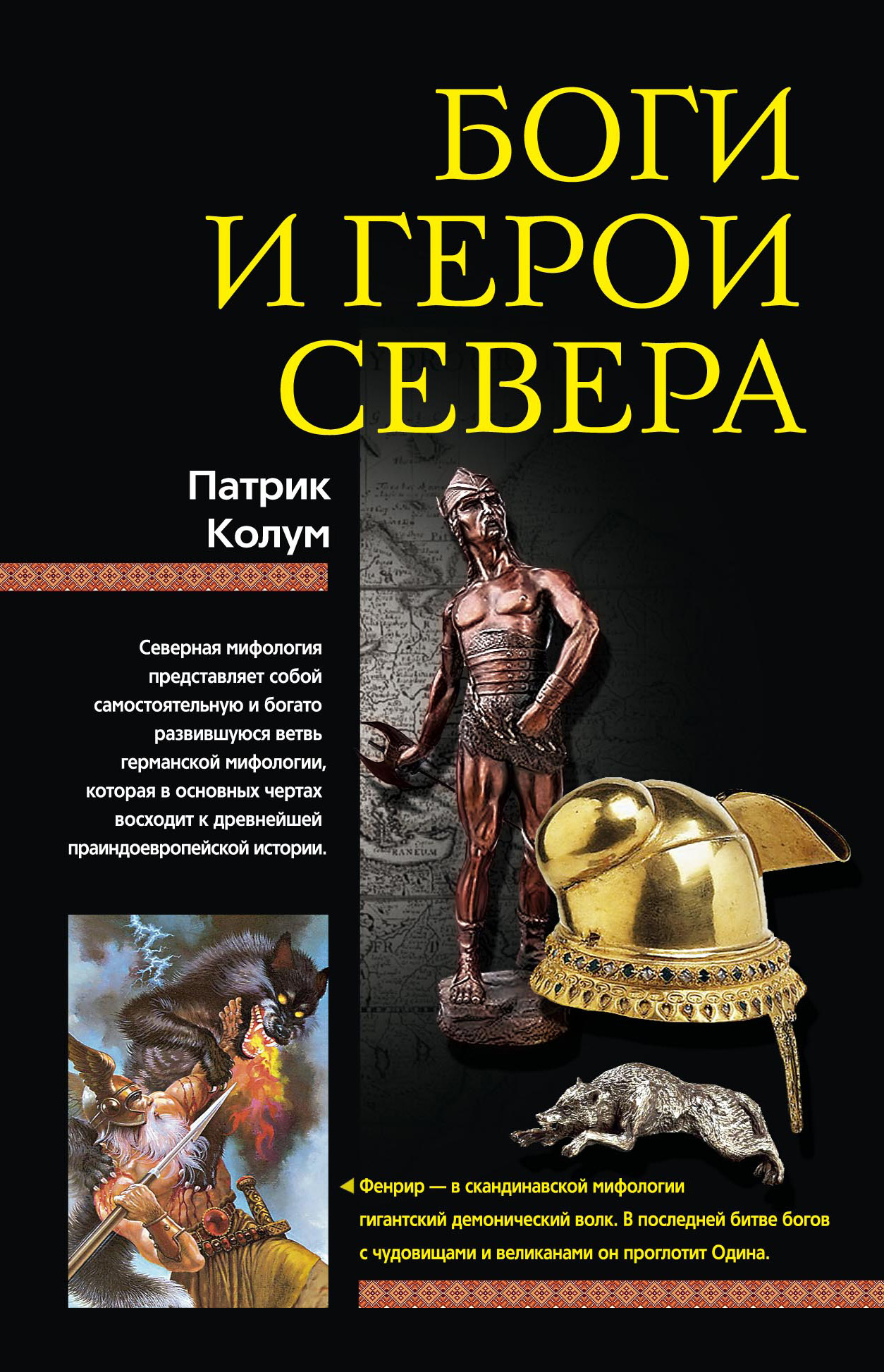 читать Боги и герои Севера