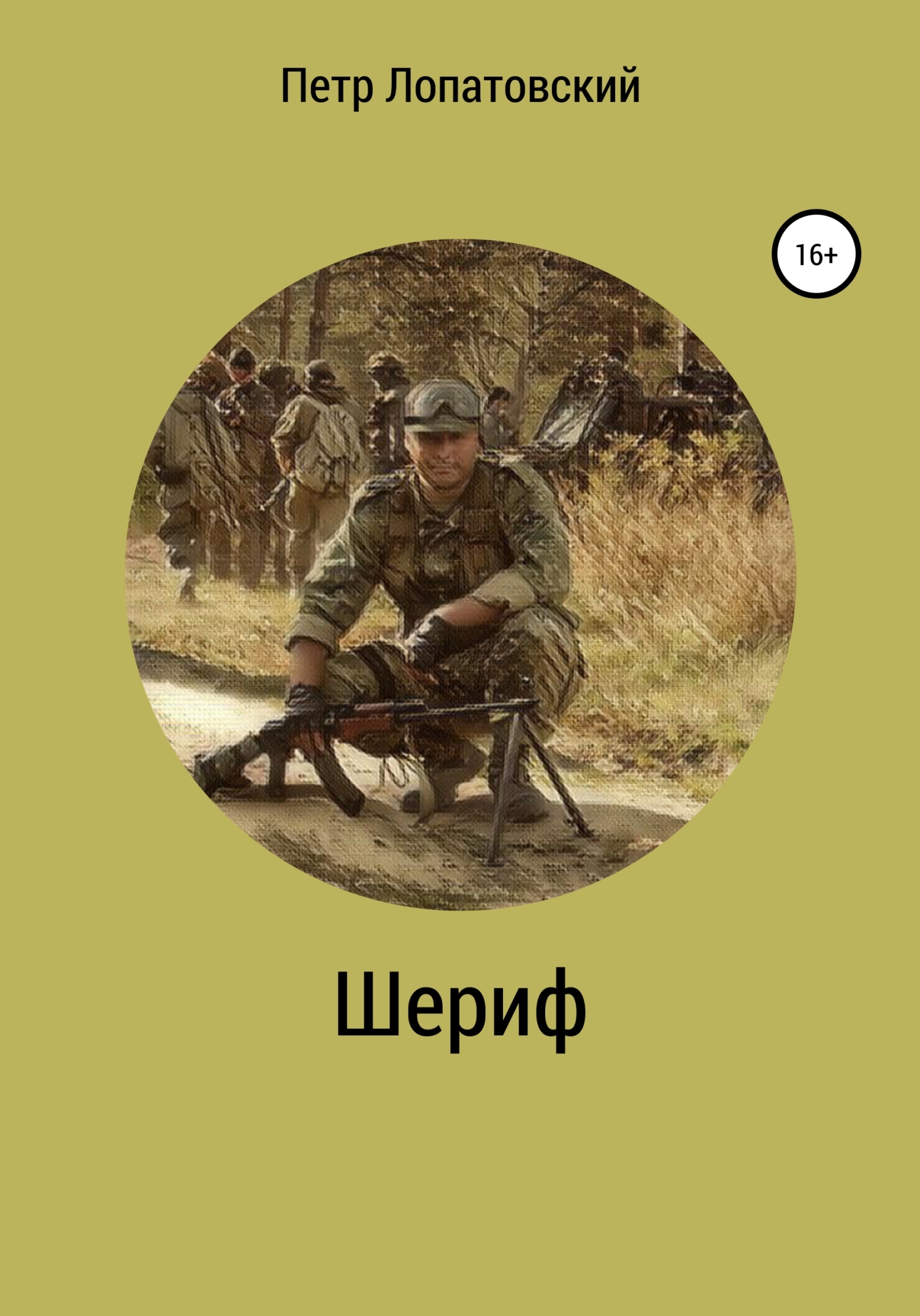 читать Шериф
