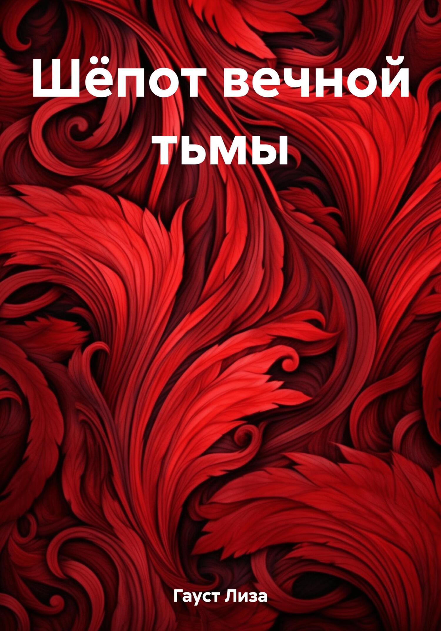 читать Шёпот вечной тьмы