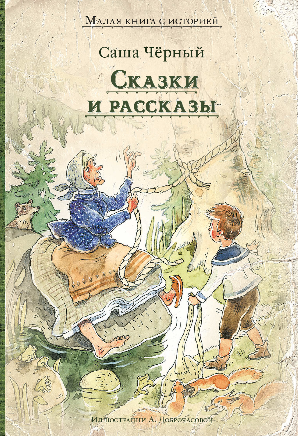 читать Сказки и рассказы