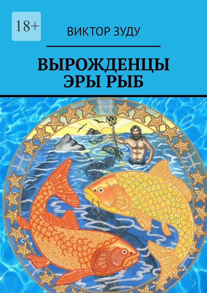 читать Вырожденцы эры Рыб